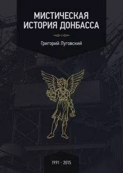 Григорий Луговский - Мистическая история Донбасса