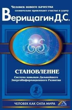 Дмитрий Верищагин - Становление. Система навыков Дальнейшего ЭнергоИнформационного Развития. II ступень