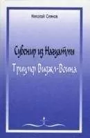 Николай Сиянов - Сувенир из Нагуатмы. Триумф Виджл-Воина
