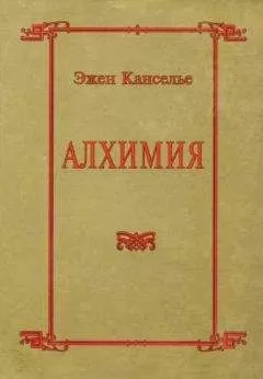 Эжен Канселье - Алхимия