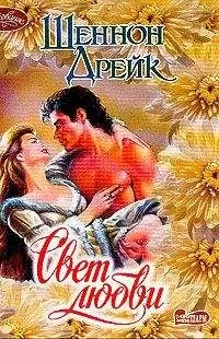 Шеннон Дрейк - Свет любви