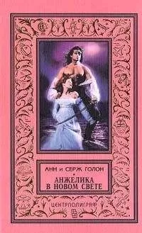 Анн Голон - Анжелика в Новом Свете