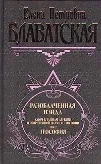 Елена Блаватская - Разоблаченная Изида. Том II