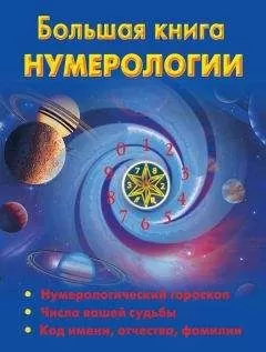 Наталья Ольшевская - Большая книга нумерологии