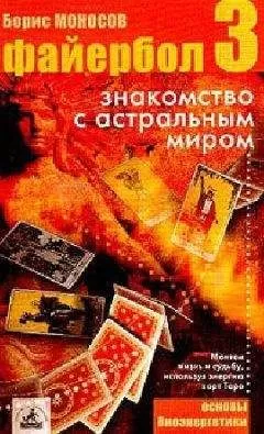 Борис Моносов - Файербол-3:Знакомство с астральным миром