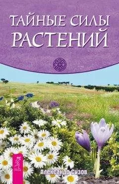 Александр Сизов - Тайные силы растений