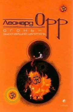 Леонард Орр - Огонь – высочайший целитель