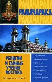 Йог Рамачарака - Религии и тайные учения Востока