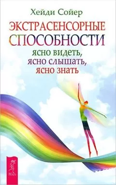Хейди Сойер - Экстрасенсорные способности. Ясно видеть, ясно слышать, ясно знать