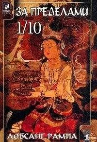 Лобсанг Рампа - Избранные главы из книги «Зажечь Огонь»