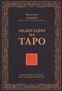 Валентин Томберг - Медитации на Таро. Путешествие к истокам христианского герметизма