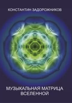 Константин Задорожников - Музыкальная матрица Вселенной