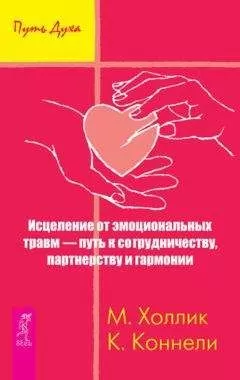 Кристин Коннелли - Исцеление от эмоциональных травм – путь к сотрудничеству, партнерству и гармонии