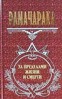 Рамачарака - Жизнь за пределами смерти