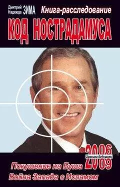 Надежда Зима - Код Нострадамуса: книга-расследование