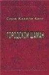 Серж Кинг - Городской шаман