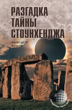 Александр Волков - Разгадка тайны Стоунхенджа