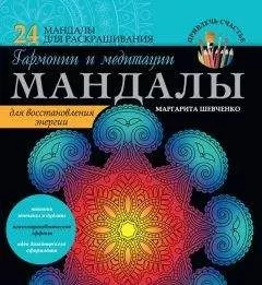Маргарита Шевченко - Мандалы гармонии и медитации для восстановления энергии