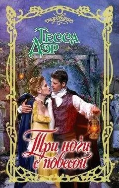 Тесса Дэр - Три ночи с повесой
