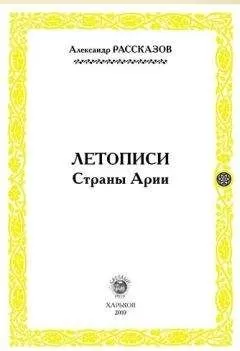Александр Рассказов - Летописи Страны Арии. Книга 2
