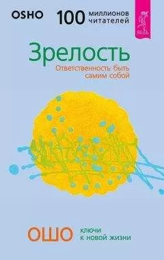 Бхагаван Раджниш (Ошо) - Зрелость. Ответственность быть самим собой