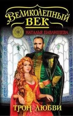 Наталья Павлищева - Трон любви