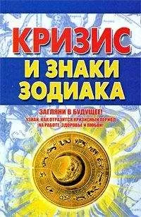 Александр Попов - Кризис и знаки зодиака