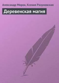 Александр Морок - Деревенская магия