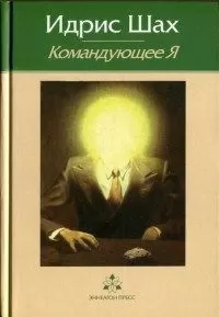 Идрис Шах - Командующее Я