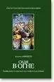 Арнольд Минделл - Сидя в огне