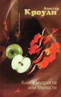 Алистер Кроули - Книга мудрости или глупости (Книга алеф)
