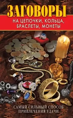 Виктор Зайцев - Заговоры на цепочки, кольца, браслеты, монеты. Самый сильный способ привлечения удачи
