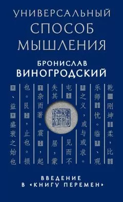 Бронислав Виногродский - Универсальный способ мышления. Введение в «Книгу Перемен»