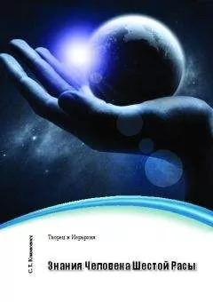 Светлана Климкевич - Знания Человека Шестой Расы