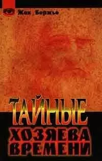 Жак Бержье - Тайные хозяева времени