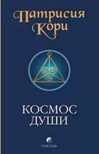 Патрисия Кори - Космос души. Зов к пробуждению человечества
