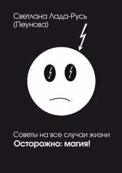 Светлана Лада-Русь (Пеунова) - Осторожно. Магия!