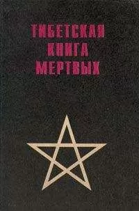 без автора - Тибетская книга мертвых