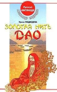 Александр Медведев - Золотая нить Дао