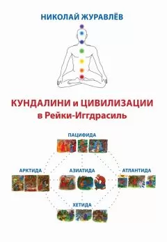 Николай Журавлев - Дао Рейки-Иггдрасиль. Блоки «Кундалини» и «Цивилизации»