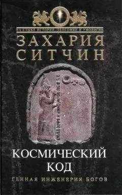 Захария Ситчин - Космический код