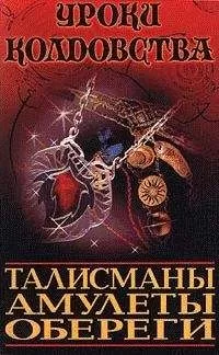 Александр Морок - Все о талисманах, амулетах и оберегах