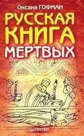 Оксана Гофман - Русская книга мёртвых