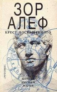 Зор Алеф - КРЕСТ ПОСВЯЩЕННОГО