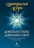 Патрисия Кори - Довольно тайн, довольно лжи!
