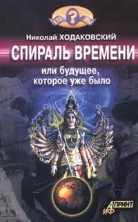Николай Ходаковский - Спираль времени, или Будущее, которое уже было