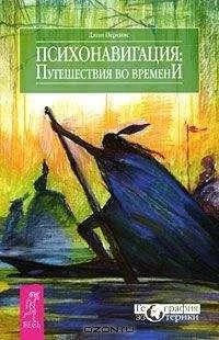 Джон Перкинс - Психонавигация. Путешествия во времени