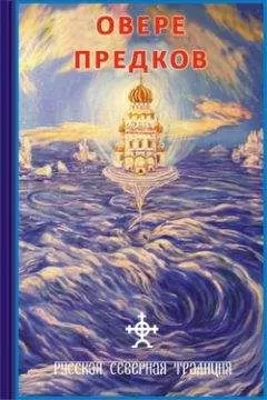 Дмитрий Логинов - О вере предков