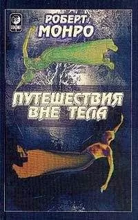 Монро Роберт - Путешествия вне тела