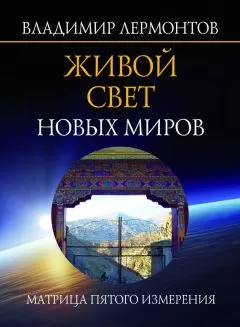 Владимир Лермонтов - Живой свет новых миров. Матрица пятого измерения